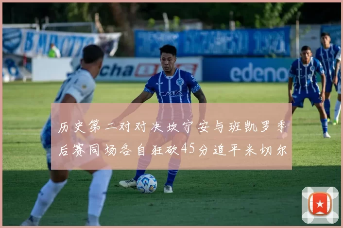 历史第二对对决坎宁安与班凯罗季后赛同场各自狂砍45分追平米切尔与穆雷纪录