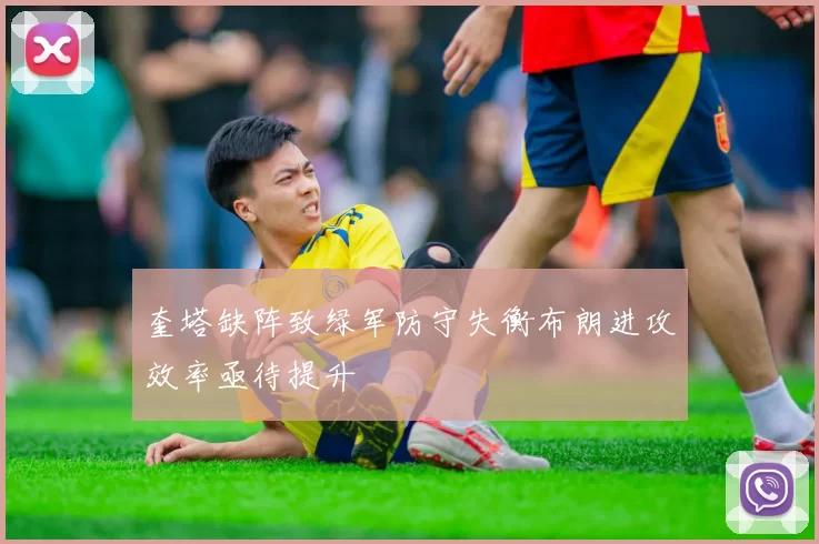 奎塔缺阵致绿军防守失衡布朗进攻效率亟待提升