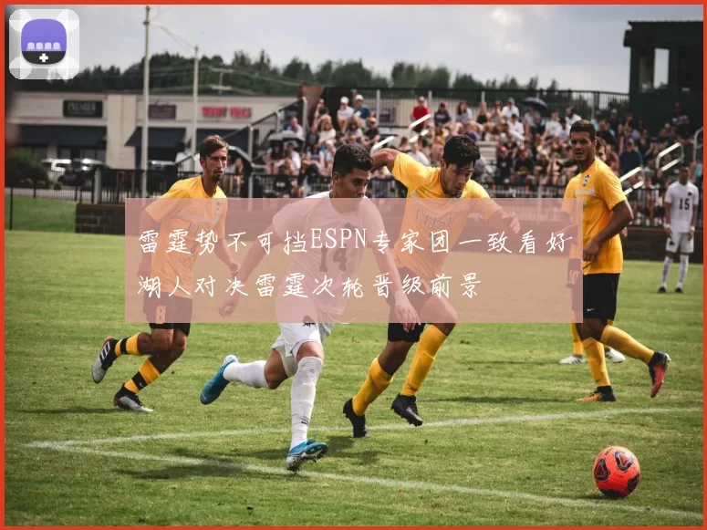 雷霆势不可挡ESPN专家团一致看好湖人对决雷霆次轮晋级前景