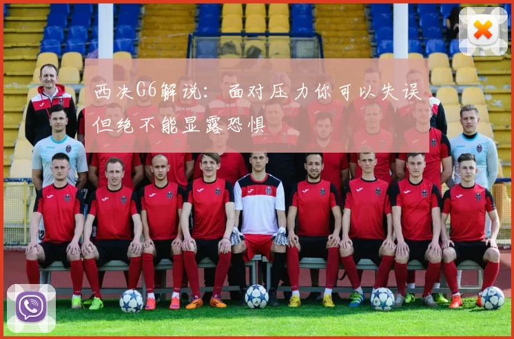 西决G6解说：面对压力你可以失误但绝不能显露恐惧