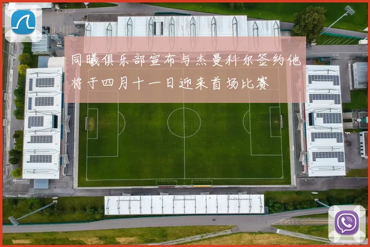 同曦俱乐部宣布与杰曼科尔签约他将于四月十一日迎来首场比赛