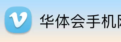 华体会手机网页版 Logo
